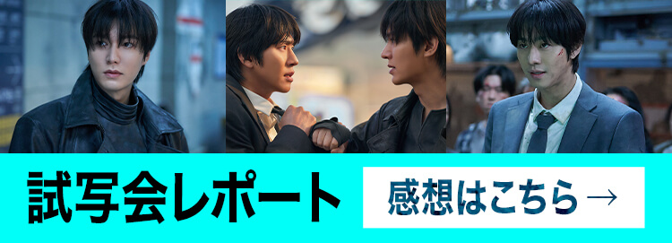 試写会感想まとめ